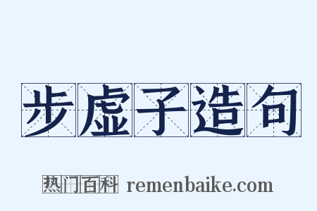 步虚子造句是什么意思的图片